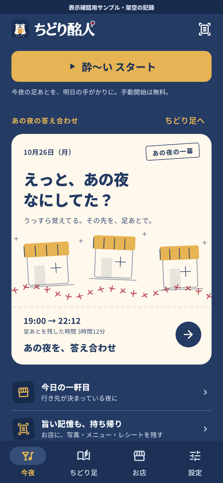 ちどり酩人 今夜のホーム。開発中のサンプル画面。